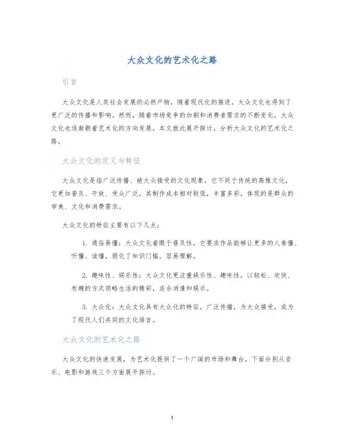 大众文化的艺术化之路