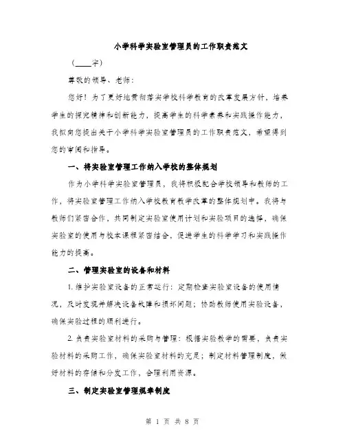 小学科学实验室管理员的工作职责范文（三篇）