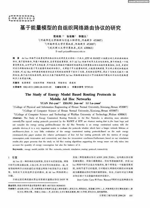 基于能量模型的自组织网络路由协议的研究