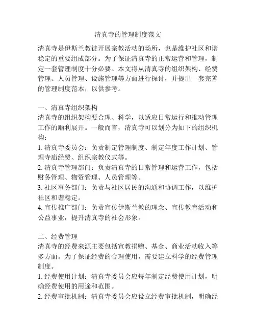 清真寺的管理制度范文