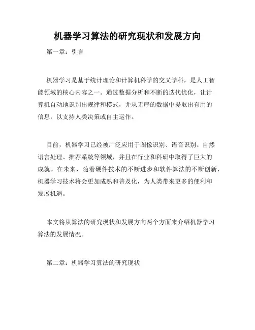 机器学习算法的研究现状和发展方向