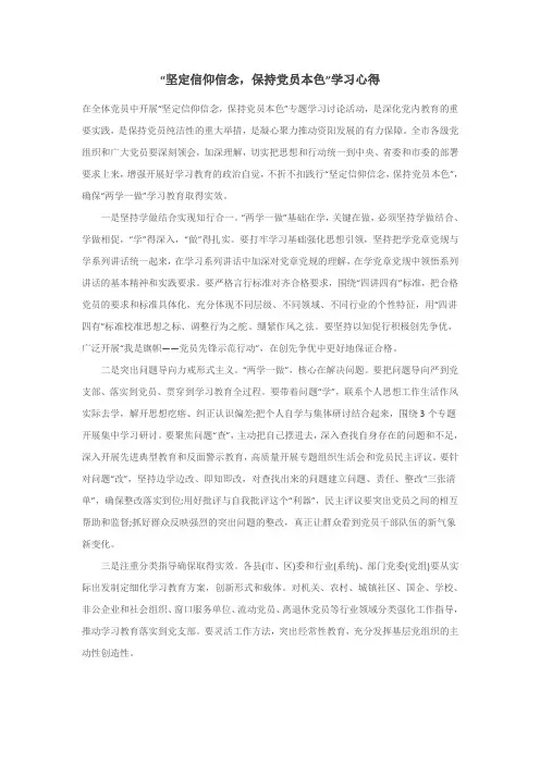“坚定信仰信念,保持党员本色”学习心得