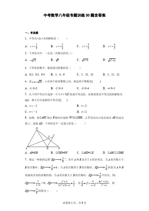 中考数学八年级专题训练50题含答案