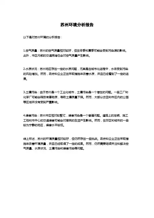 苏州环境分析报告
