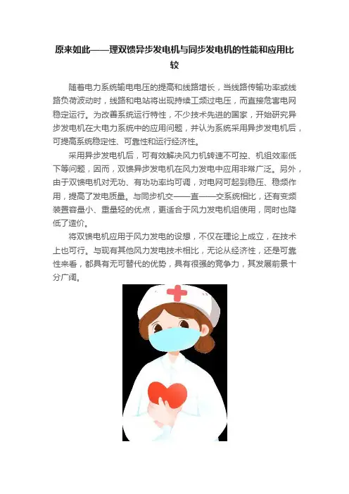 原来如此——理双馈异步发电机与同步发电机的性能和应用比较
