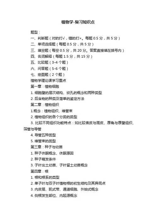 植物学-复习知识点