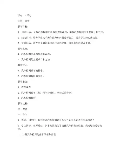 汽车检测教案模板范文