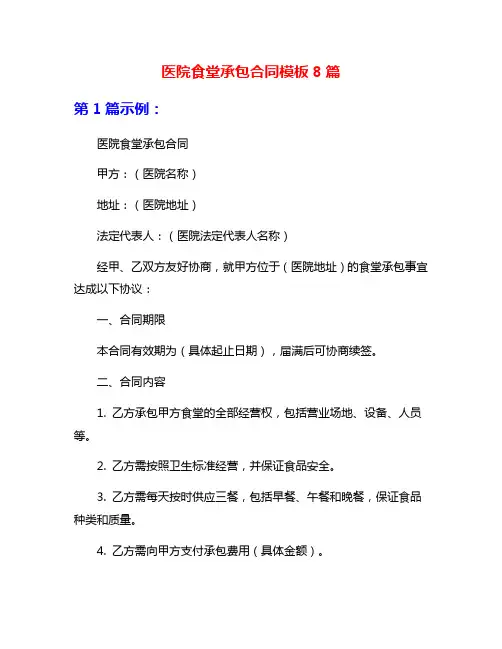 医院食堂承包合同模板8篇