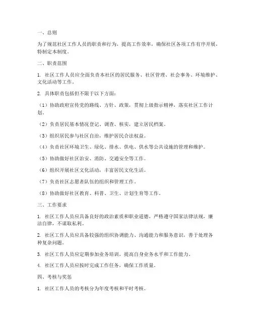 社区工作人员职责管理制度
