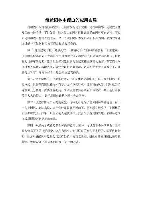 简述园林中假山的应用布局