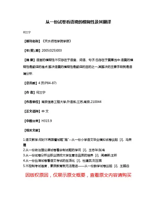 从一份试卷看语境的模糊性及其翻译