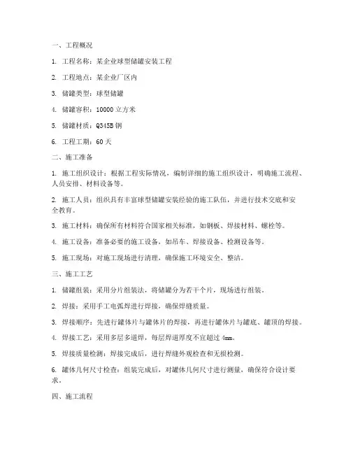 球型储罐安装施工方案