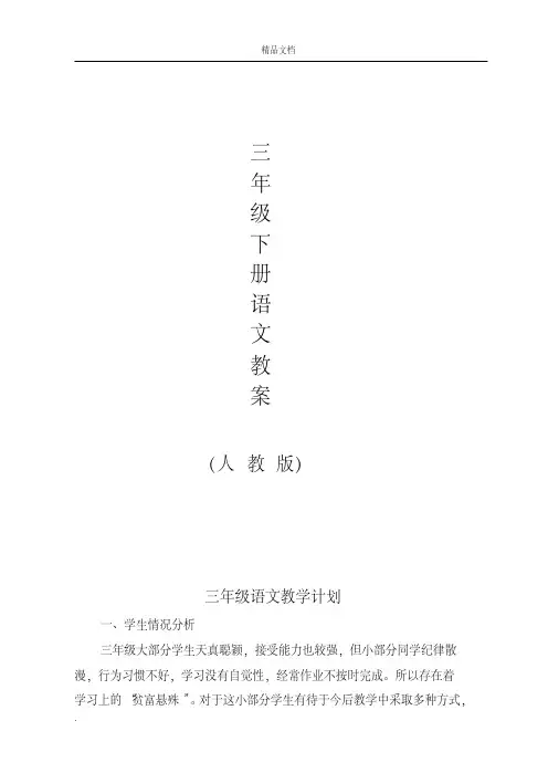 人教版小学语文三年级下册导学案(全册)