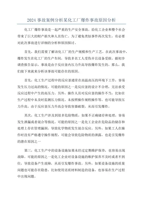 2024事故案例分析某化工厂爆炸事故原因分析