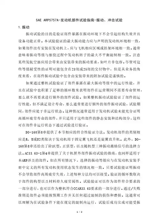 SAE ARP5757A-发动机部件试验指南-振动、冲击试验