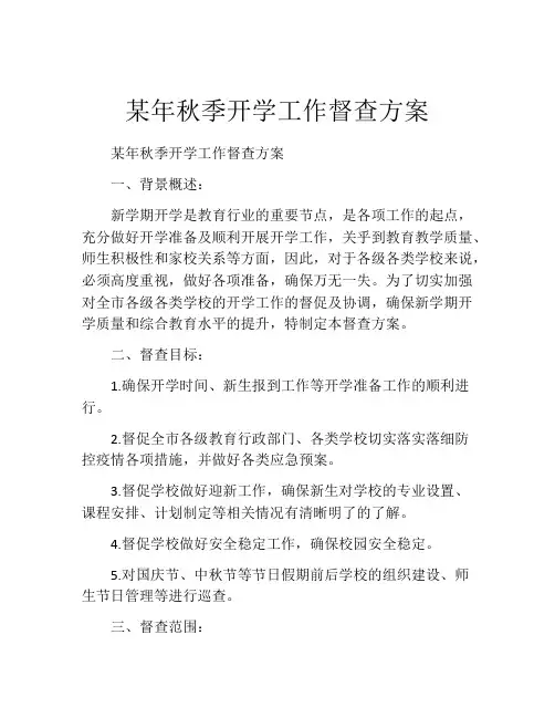 某年秋季开学工作督查方案