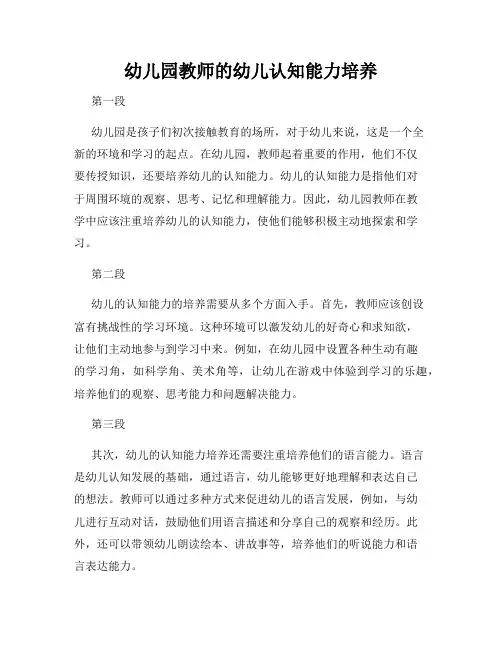 幼儿园教师的幼儿认知能力培养