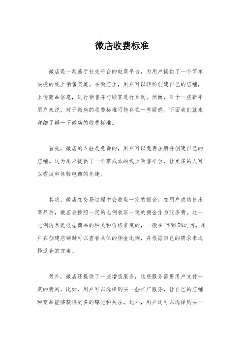 微店收费标准