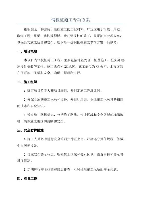 钢板桩施工专项方案