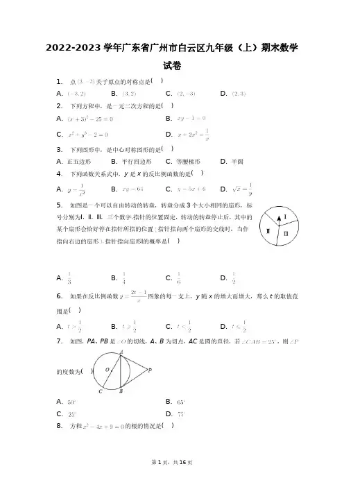 2022-2023学年广东省广州市白云区九年级(上)期末数学试卷+答案解析(附后)