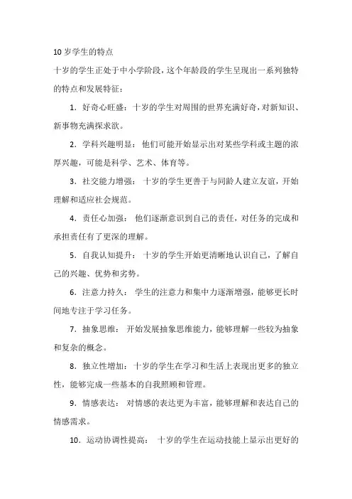 10岁学生的特点