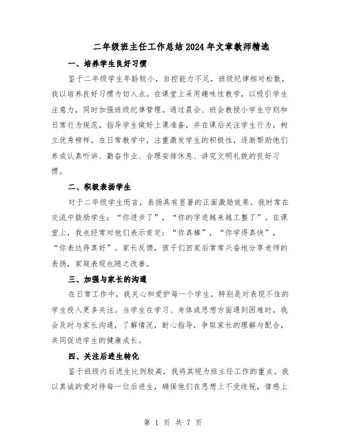 二年级班主任工作总结2024年文章教师精选（四篇）