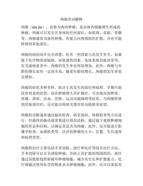 肉瘤名词解释