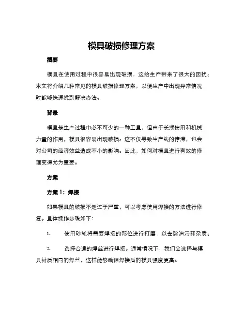 模具破损修理方案