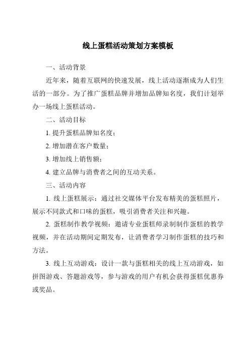 线上蛋糕活动策划方案模板