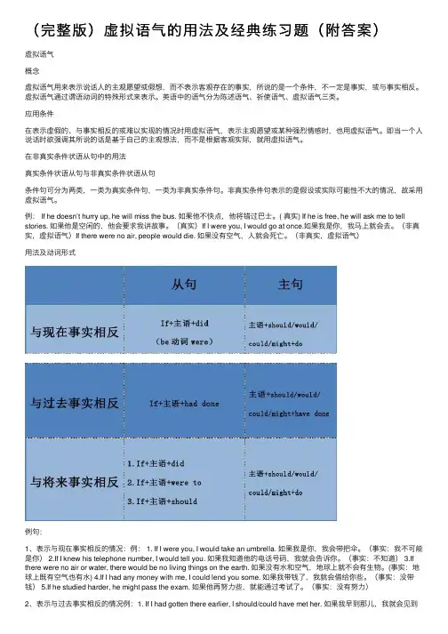 （完整版）虚拟语气的用法及经典练习题（附答案）
