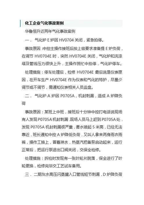 化工企业气化事故案例