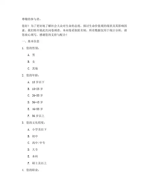 生命态度现状调查问卷模板