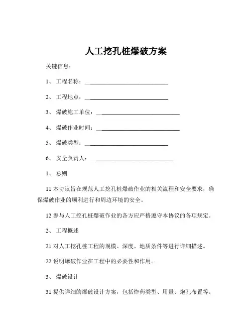 人工挖孔桩爆破方案