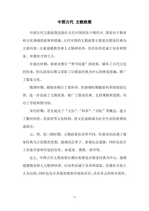 中国古代 文教政策