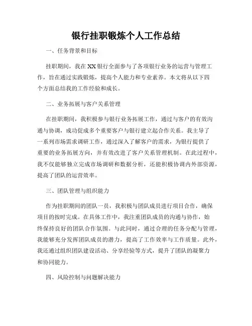 银行挂职锻炼个人工作总结