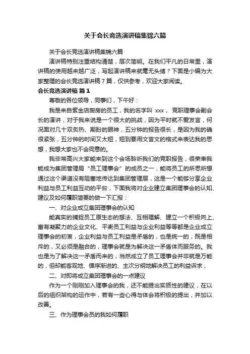 关于会长竞选演讲稿集锦六篇
