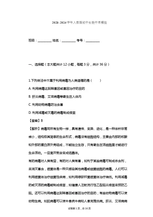 2023-2024学年初中生物人教版中考模拟习题及解析