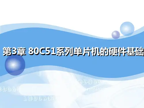 第3章80C51系列单片机的硬件基础知识