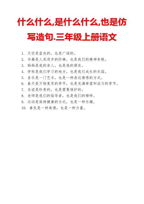 什么什么,是什么什么,也是仿写造句.三年级上册语文