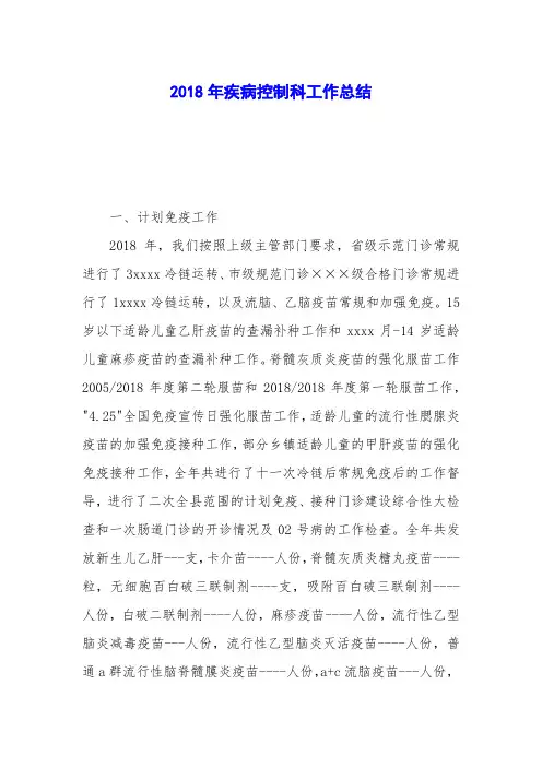 2018年疾病控制科工作总结