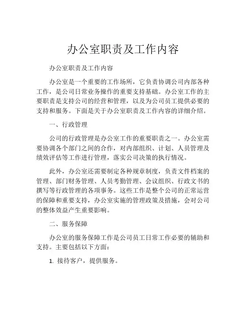 办公室职责及工作内容 (10篇)