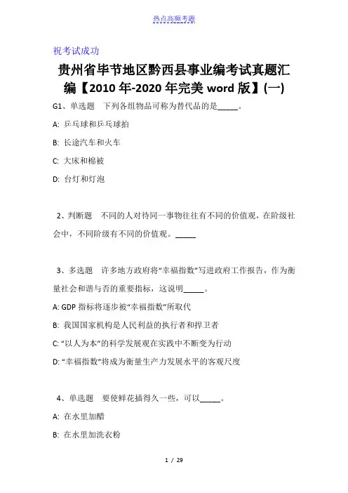 贵州省毕节地区黔西县事业编考试真题汇编【2010年-2020年完美word版】