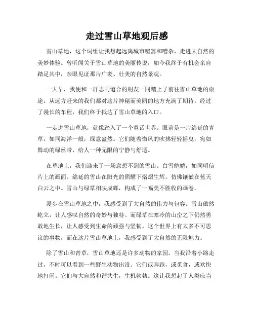 走过雪山草地观后感