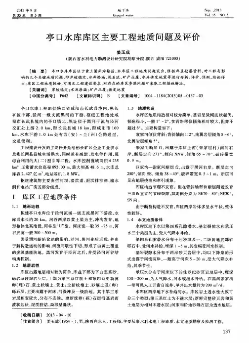 亭口水库库区主要工程地质问题及评价