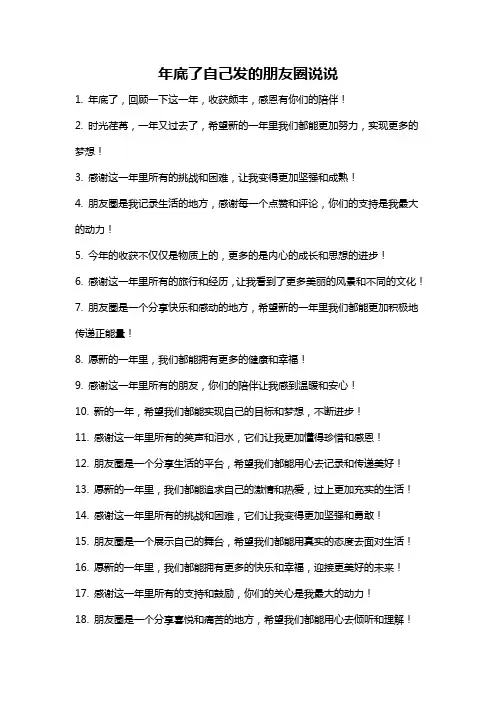 年底了自己发的朋友圈说说