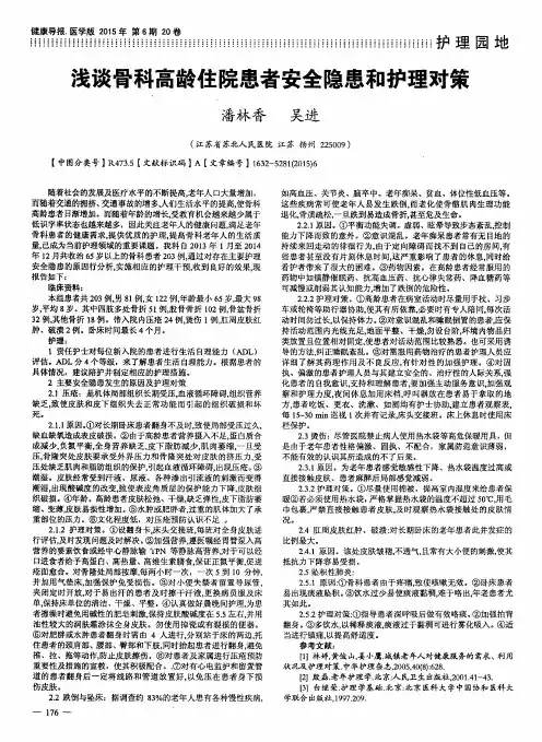 浅谈骨科高龄住院患者安全隐患和护理对策