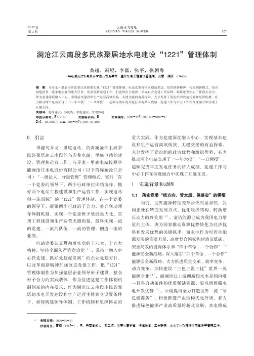 澜沧江云南段多民族聚居地水电建设“1221”管理体制