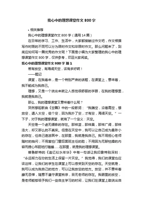 我心中的理想课堂作文800字