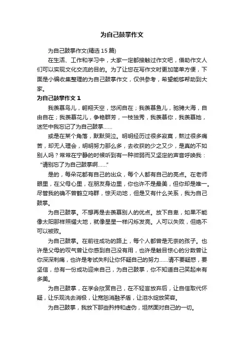为自己鼓掌作文（精选15篇）