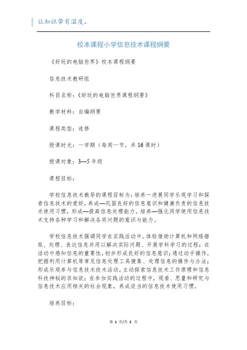 校本课程小学信息技术课程纲要
